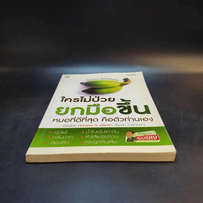 ใครไม่ป่วยยกมือขึ้น - หมอแดง ดิ อโรคยา (วีระชัย วาสิกดิลก) รูปที่ 4