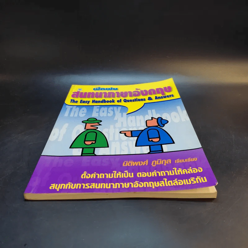 ฝึกฝนสนทนาภาษาอังกฤษ - นิติพงศ์ ภูมิกุล รูปที่ 4
