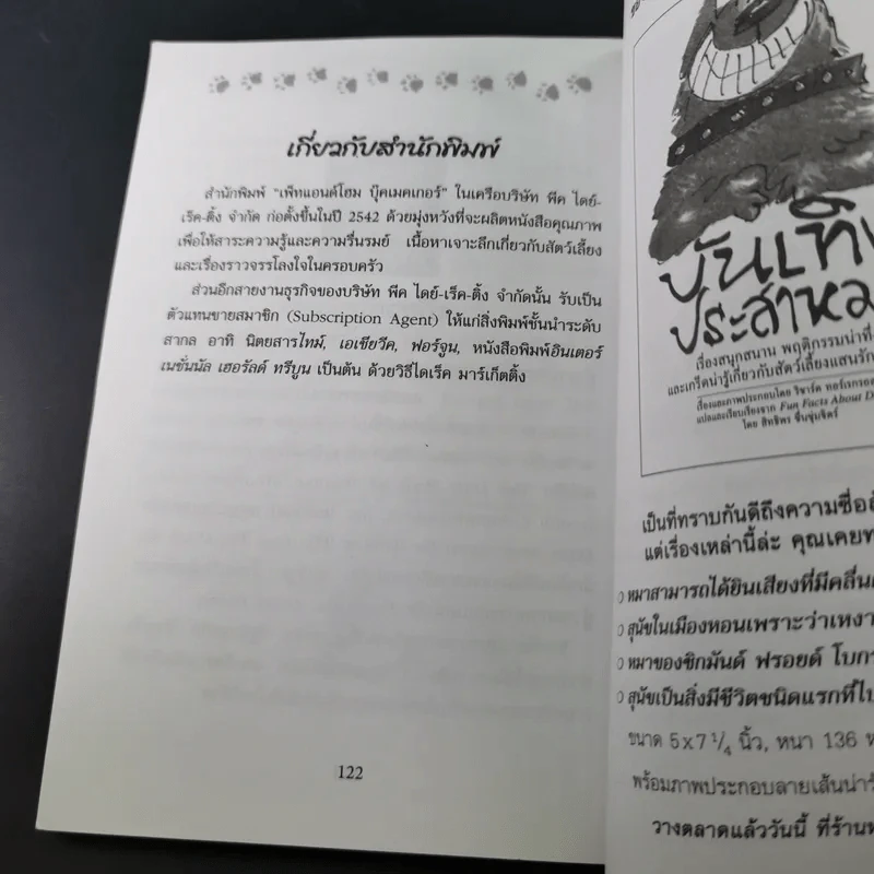 หรรษาประสาแมว - เชน อภิชน รูปที่ 14