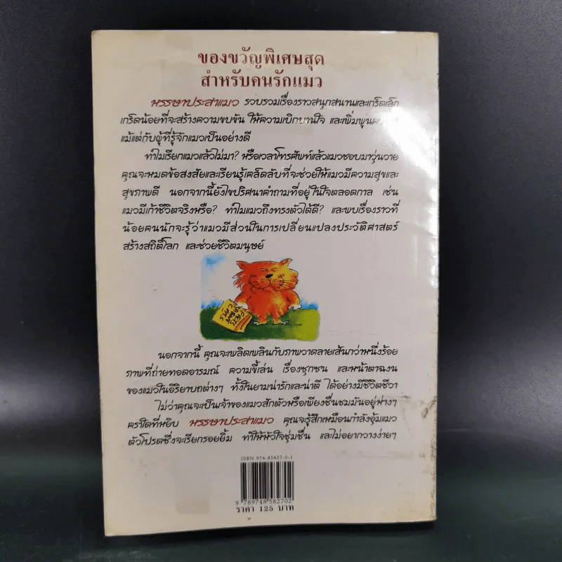 หรรษาประสาแมว - เชน อภิชน รูปที่ 2