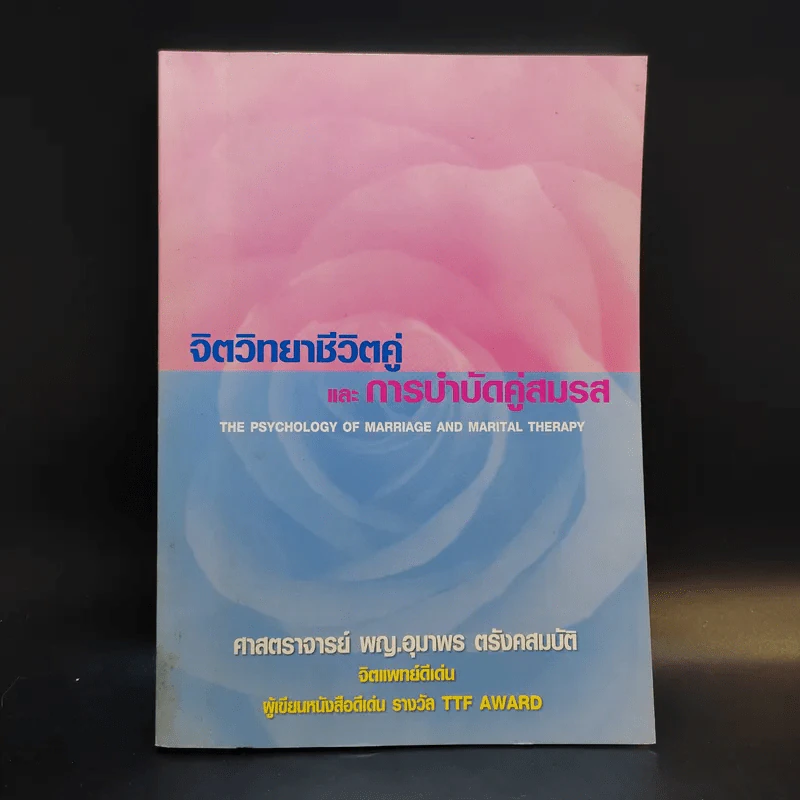 จิตวิทยาชีวิตคู่และการบำบัดคู่สมรส - ศาสตราจารย์ พญ.อุมาพร ตรังคสมบัติ รูปที่ 1