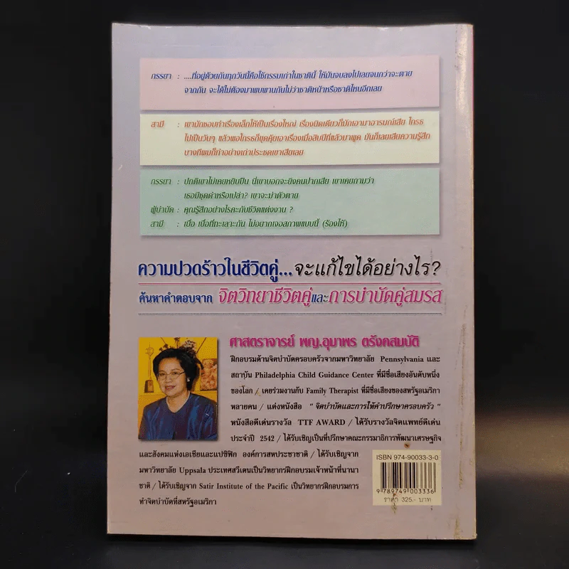 จิตวิทยาชีวิตคู่และการบำบัดคู่สมรส - ศาสตราจารย์ พญ.อุมาพร ตรังคสมบัติ รูปที่ 2