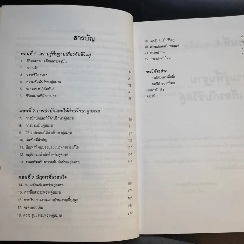 จิตวิทยาชีวิตคู่และการบำบัดคู่สมรส - ศาสตราจารย์ พญ.อุมาพร ตรังคสมบัติ รูปที่ 9
