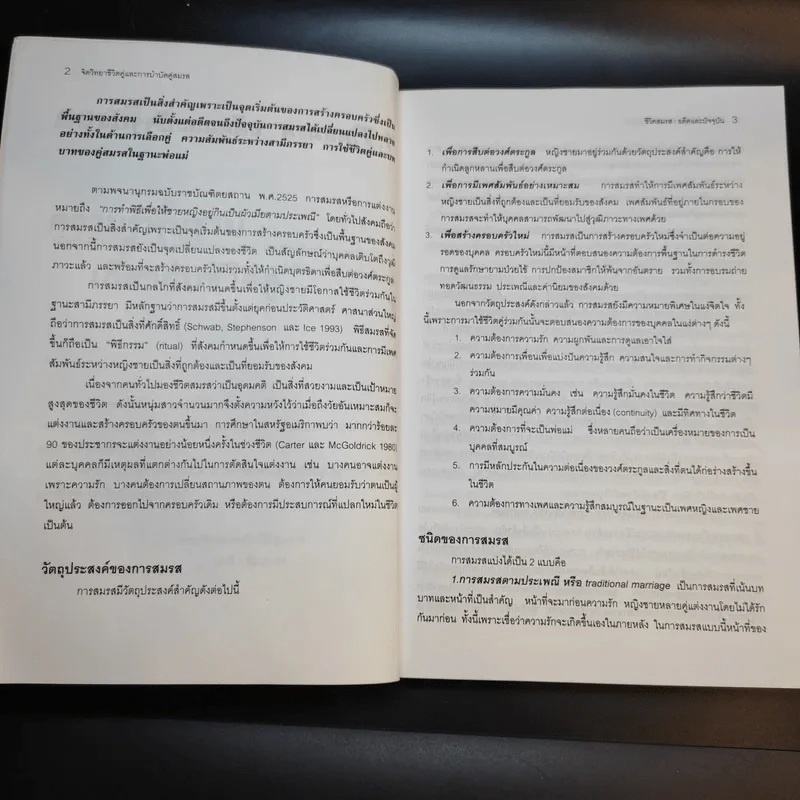 จิตวิทยาชีวิตคู่และการบำบัดคู่สมรส - ศาสตราจารย์ พญ.อุมาพร ตรังคสมบัติ รูปที่ 11