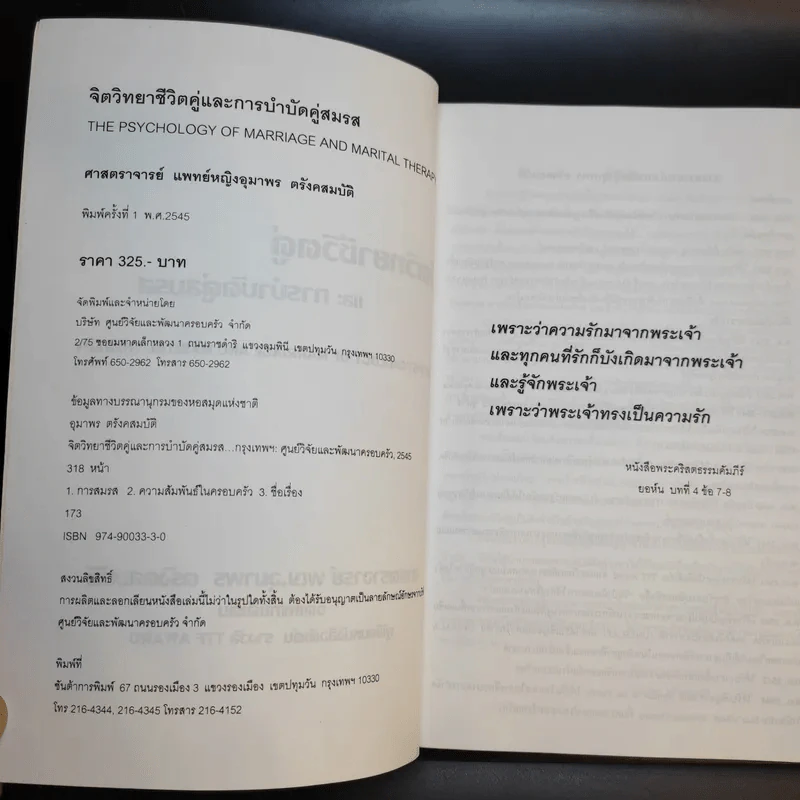 จิตวิทยาชีวิตคู่และการบำบัดคู่สมรส - ศาสตราจารย์ พญ.อุมาพร ตรังคสมบัติ รูปที่ 7