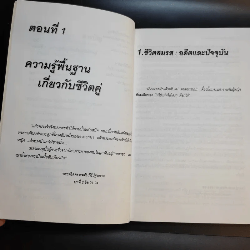 จิตวิทยาชีวิตคู่และการบำบัดคู่สมรส - ศาสตราจารย์ พญ.อุมาพร ตรังคสมบัติ รูปที่ 10
