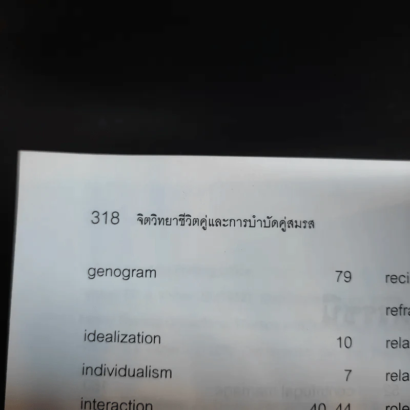 จิตวิทยาชีวิตคู่และการบำบัดคู่สมรส - ศาสตราจารย์ พญ.อุมาพร ตรังคสมบัติ รูปที่ 12