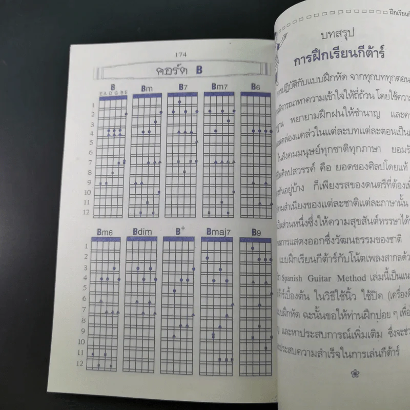 ฝึกเรียนกีต้าร์วิธีลัดกับโน้ตเพลงสากล ด้วยตนเอง - สุดใจ ศรีเบญจา รูปที่ 18
