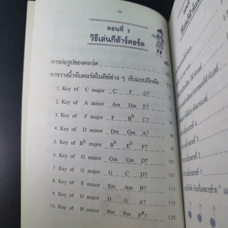 ฝึกเรียนกีต้าร์วิธีลัดกับโน้ตเพลงสากล ด้วยตนเอง - สุดใจ ศรีเบญจา รูปที่ 13