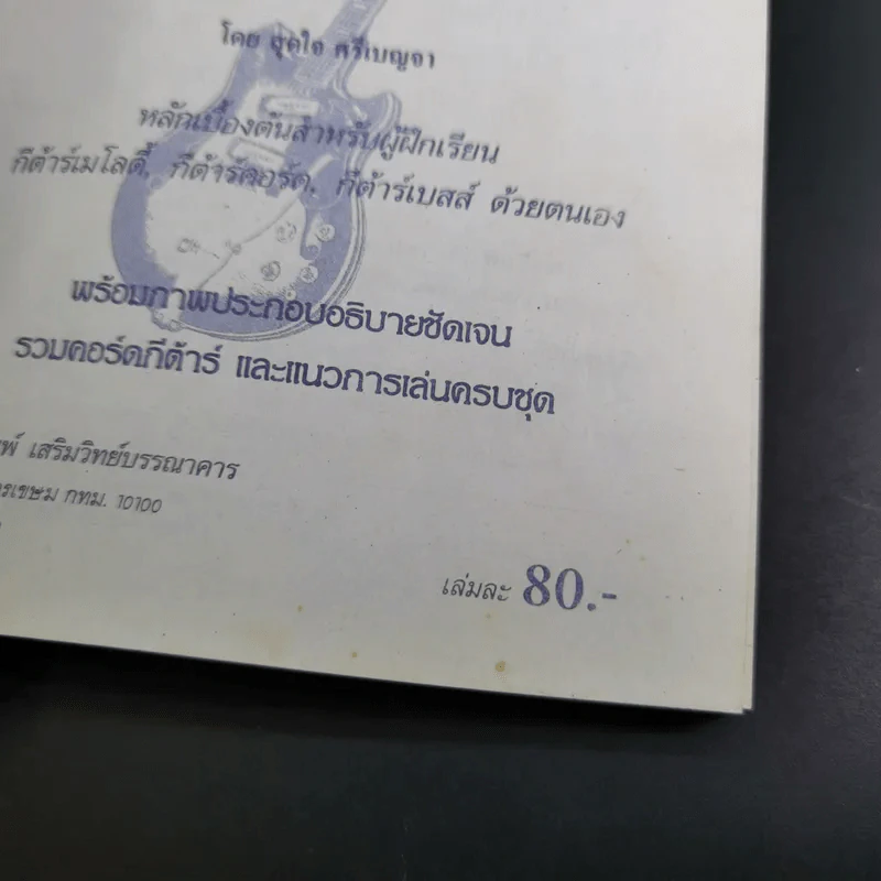 ฝึกเรียนกีต้าร์วิธีลัดกับโน้ตเพลงสากล ด้วยตนเอง - สุดใจ ศรีเบญจา รูปที่ 8
