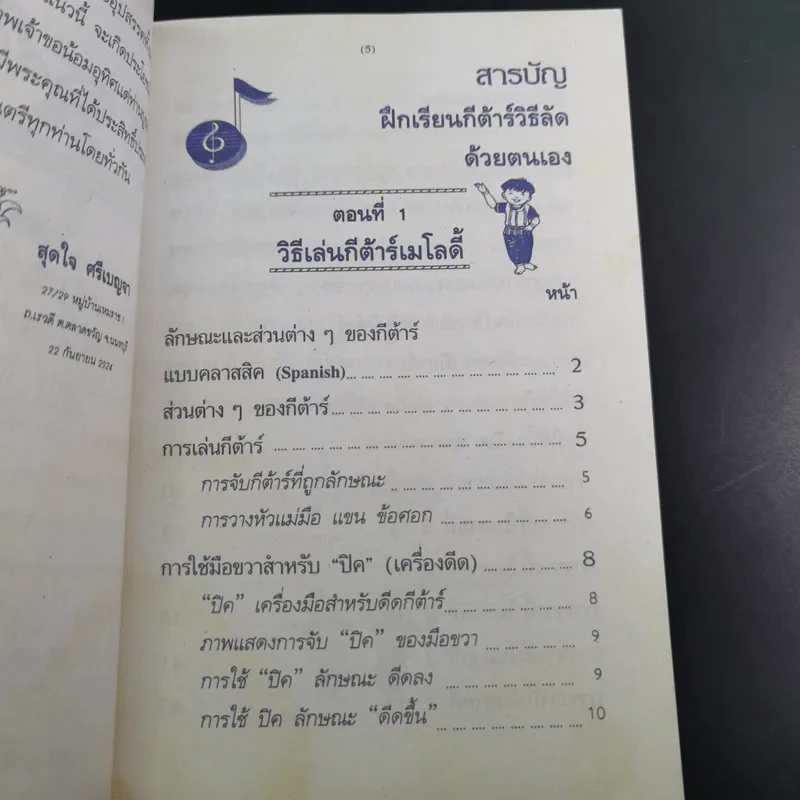 ฝึกเรียนกีต้าร์วิธีลัดกับโน้ตเพลงสากล ด้วยตนเอง - สุดใจ ศรีเบญจา รูปที่ 10