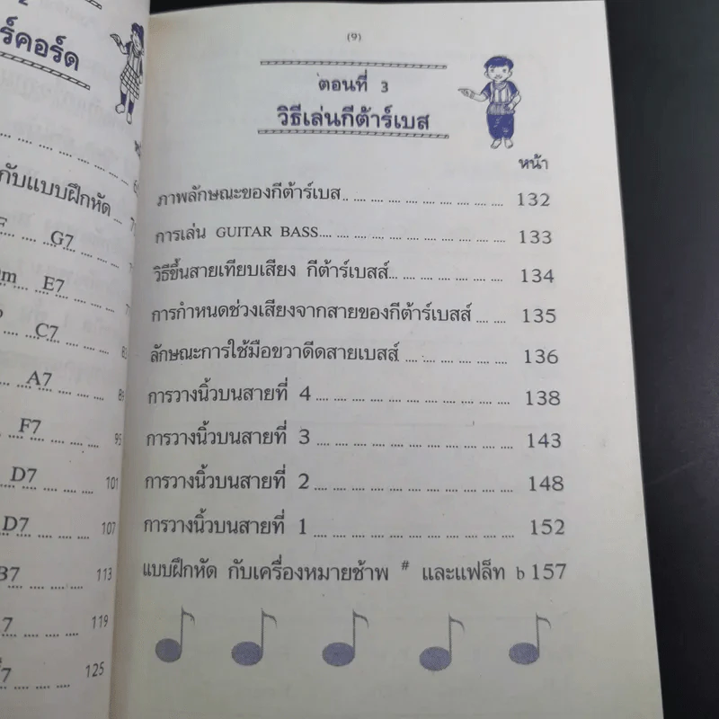 ฝึกเรียนกีต้าร์วิธีลัดกับโน้ตเพลงสากล ด้วยตนเอง - สุดใจ ศรีเบญจา รูปที่ 14