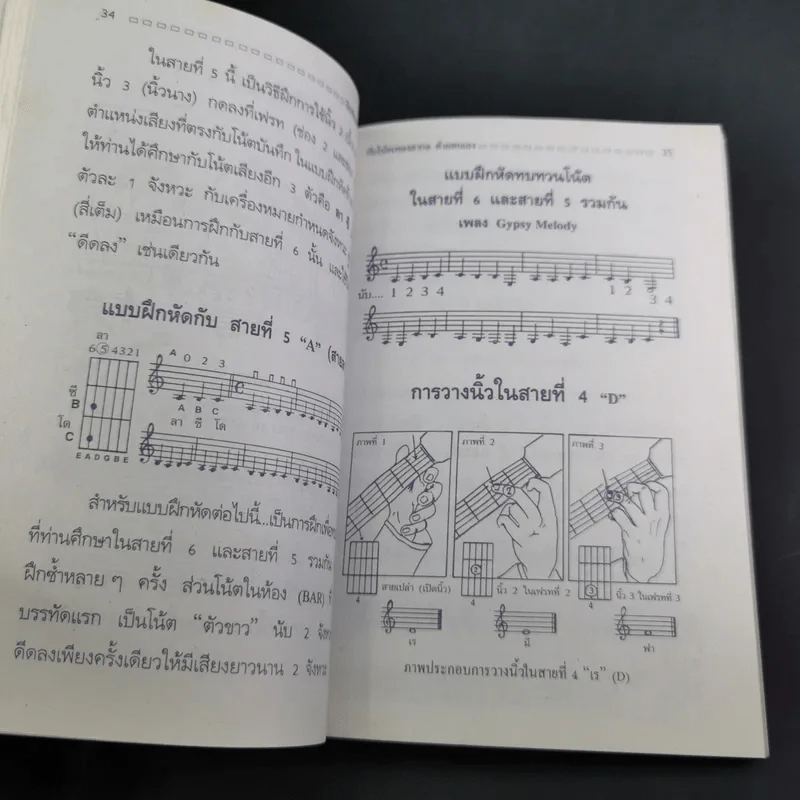 ฝึกเรียนกีต้าร์วิธีลัดกับโน้ตเพลงสากล ด้วยตนเอง - สุดใจ ศรีเบญจา รูปที่ 15