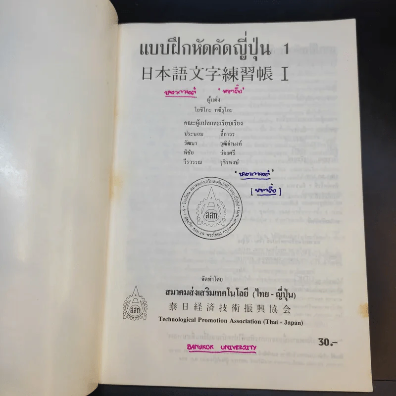 แบบฝึกหัดคัดญี่ปุ่น 1 - สมาคมส่งเสริมเทคโนโลยี (ไทย-ญี่ปุ่น) รูปที่ 8