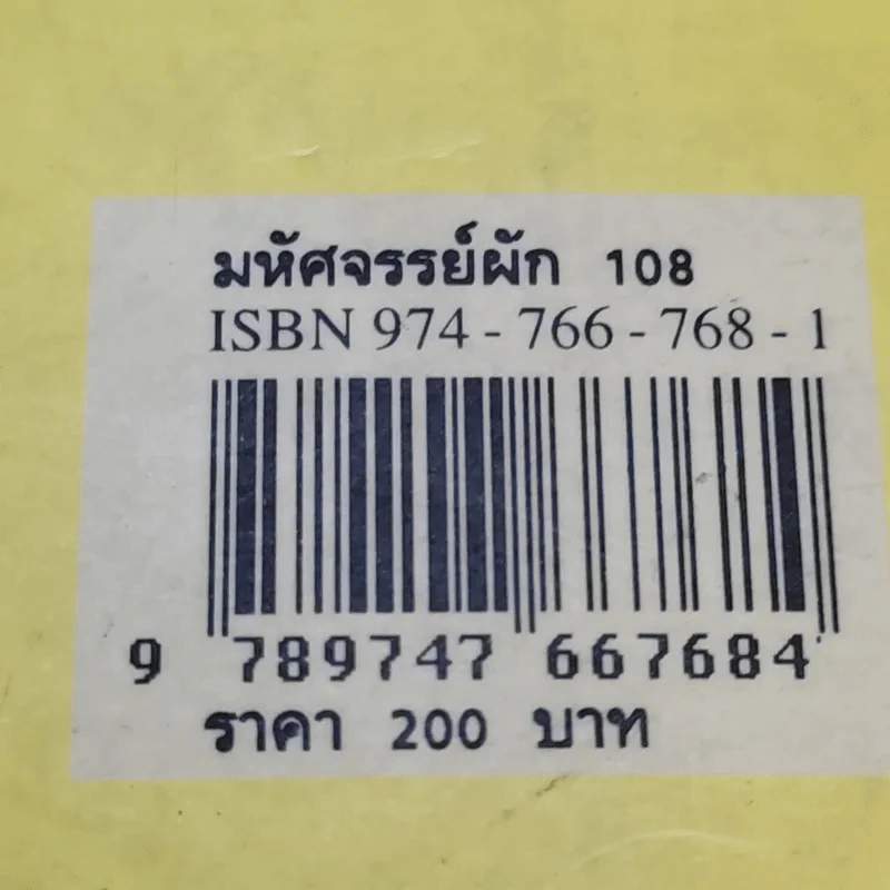 มหัศจรรย์ผัก 108 รูปที่ 21