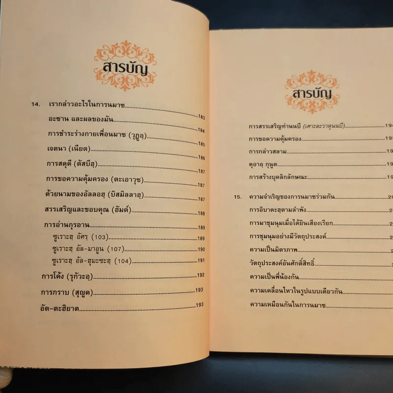 มาเป็นมุสลิมกันเถิด - บรรจง บินกาซัน แปล รูปที่ 14