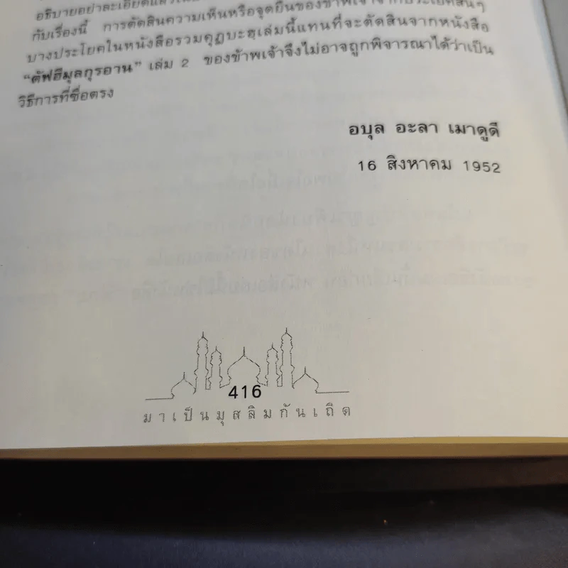 มาเป็นมุสลิมกันเถิด - บรรจง บินกาซัน แปล รูปที่ 25