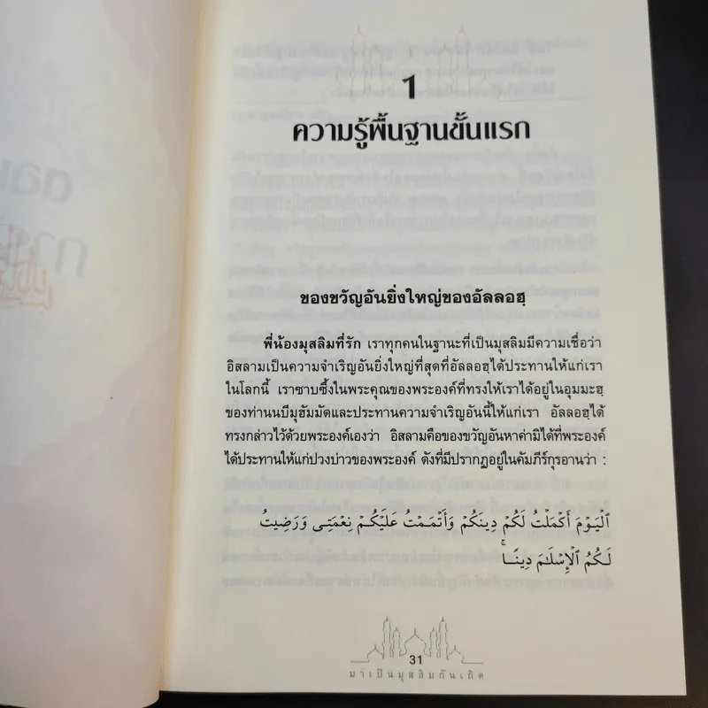 มาเป็นมุสลิมกันเถิด - บรรจง บินกาซัน แปล รูปที่ 23