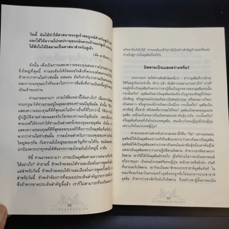 มาเป็นมุสลิมกันเถิด - บรรจง บินกาซัน แปล รูปที่ 24
