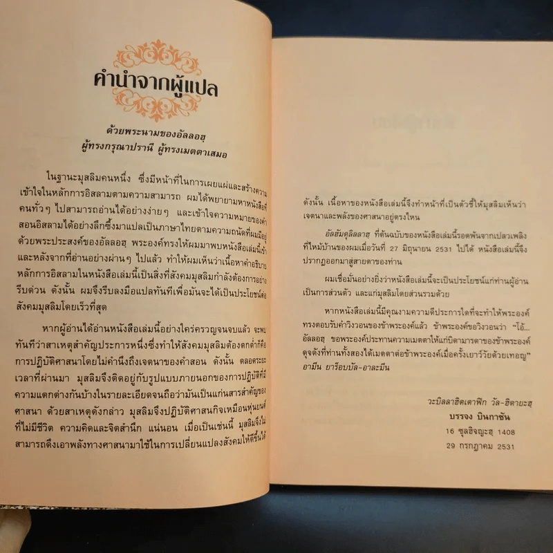 มาเป็นมุสลิมกันเถิด - บรรจง บินกาซัน แปล รูปที่ 21