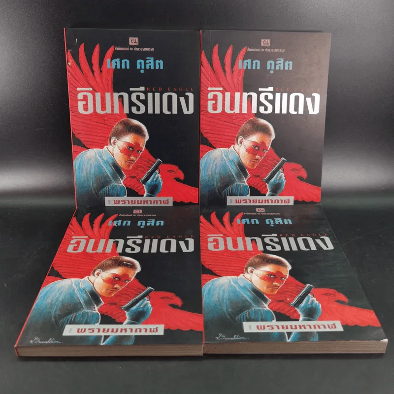 Boxset อินทรีแดง - เศก ดุสิต 4 เล่มจบ รูปที่ 7