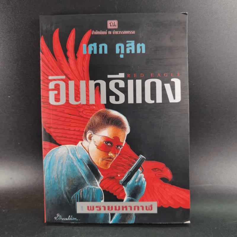 Boxset อินทรีแดง - เศก ดุสิต 4 เล่มจบ รูปที่ 25