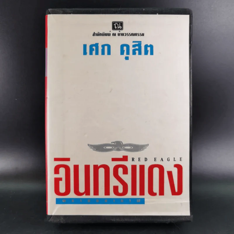 Boxset อินทรีแดง - เศก ดุสิต 4 เล่มจบ รูปที่ 1