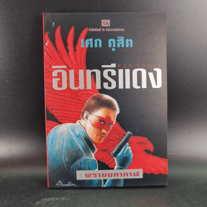 Boxset อินทรีแดง - เศก ดุสิต 4 เล่มจบ รูปที่ 12