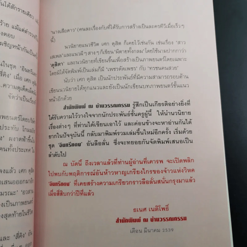 Boxset อินทรีแดง - เศก ดุสิต 4 เล่มจบ รูปที่ 19