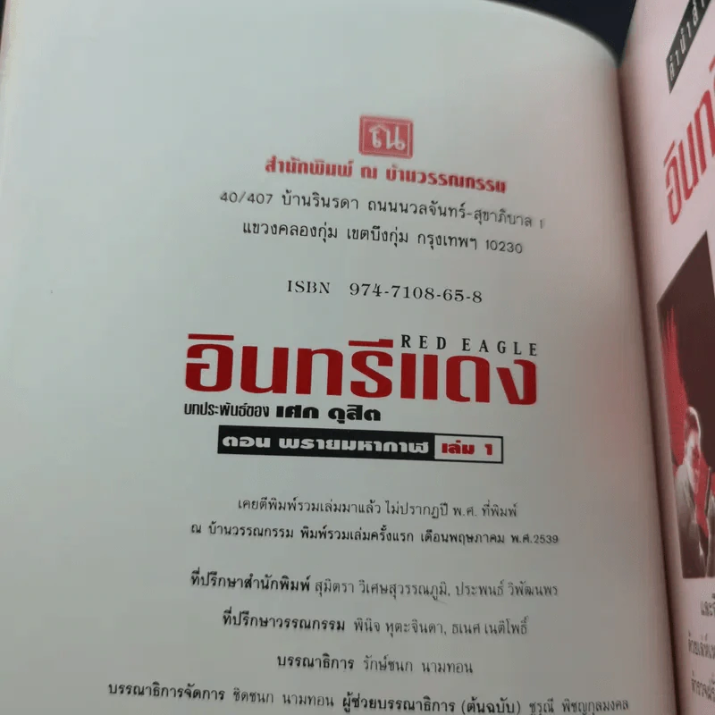 Boxset อินทรีแดง - เศก ดุสิต 4 เล่มจบ รูปที่ 13