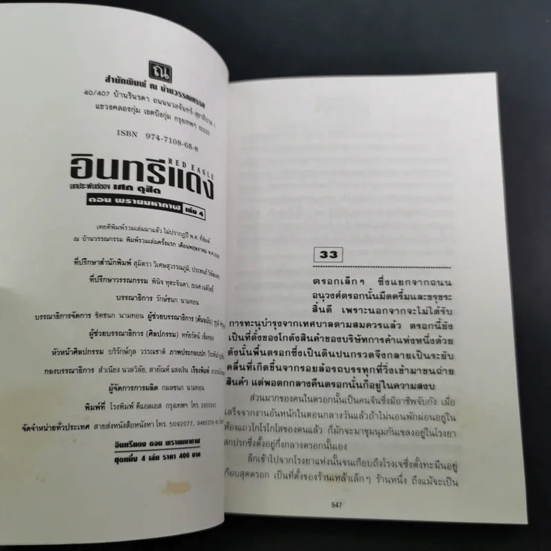 Boxset อินทรีแดง - เศก ดุสิต 4 เล่มจบ รูปที่ 27