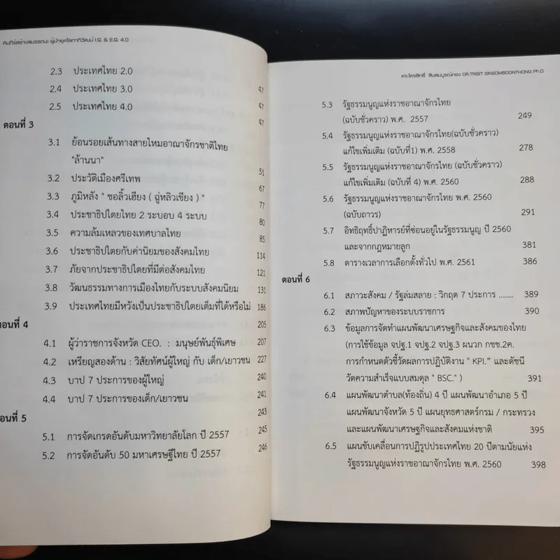 คัมภีร์สร้างสมรรถนะ ผู้นำยุคโลกาภิวัตน์ I.Q. & E.Q 4.0 รูปที่ 14