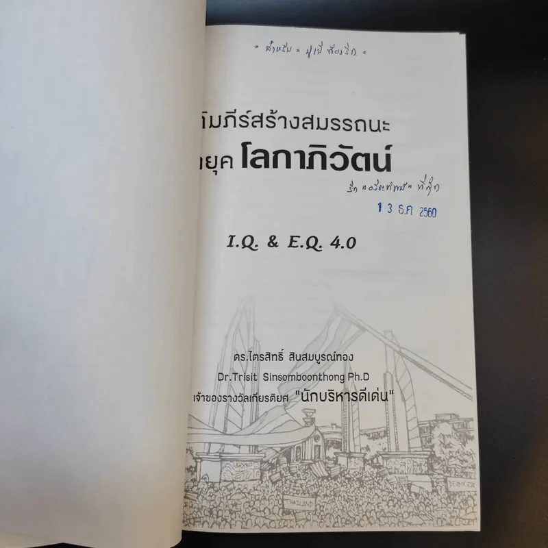 คัมภีร์สร้างสมรรถนะ ผู้นำยุคโลกาภิวัตน์ I.Q. & E.Q 4.0 รูปที่ 8