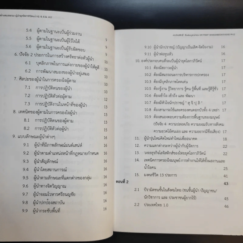 คัมภีร์สร้างสมรรถนะ ผู้นำยุคโลกาภิวัตน์ I.Q. & E.Q 4.0 รูปที่ 13