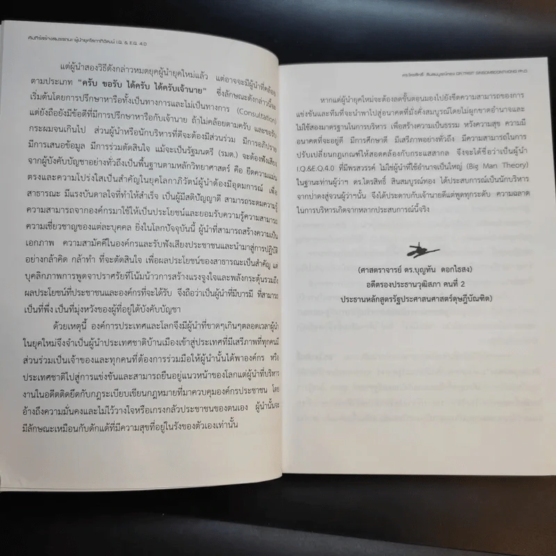 คัมภีร์สร้างสมรรถนะ ผู้นำยุคโลกาภิวัตน์ I.Q. & E.Q 4.0 รูปที่ 11