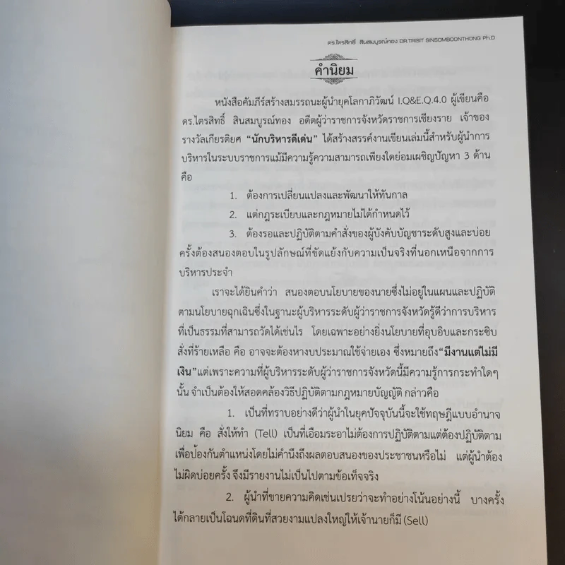 คัมภีร์สร้างสมรรถนะ ผู้นำยุคโลกาภิวัตน์ I.Q. & E.Q 4.0 รูปที่ 10