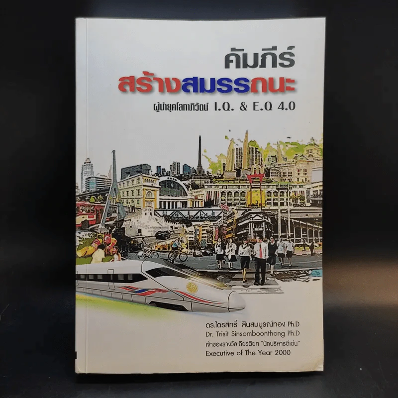 คัมภีร์สร้างสมรรถนะ ผู้นำยุคโลกาภิวัตน์ I.Q. & E.Q 4.0 รูปที่ 1