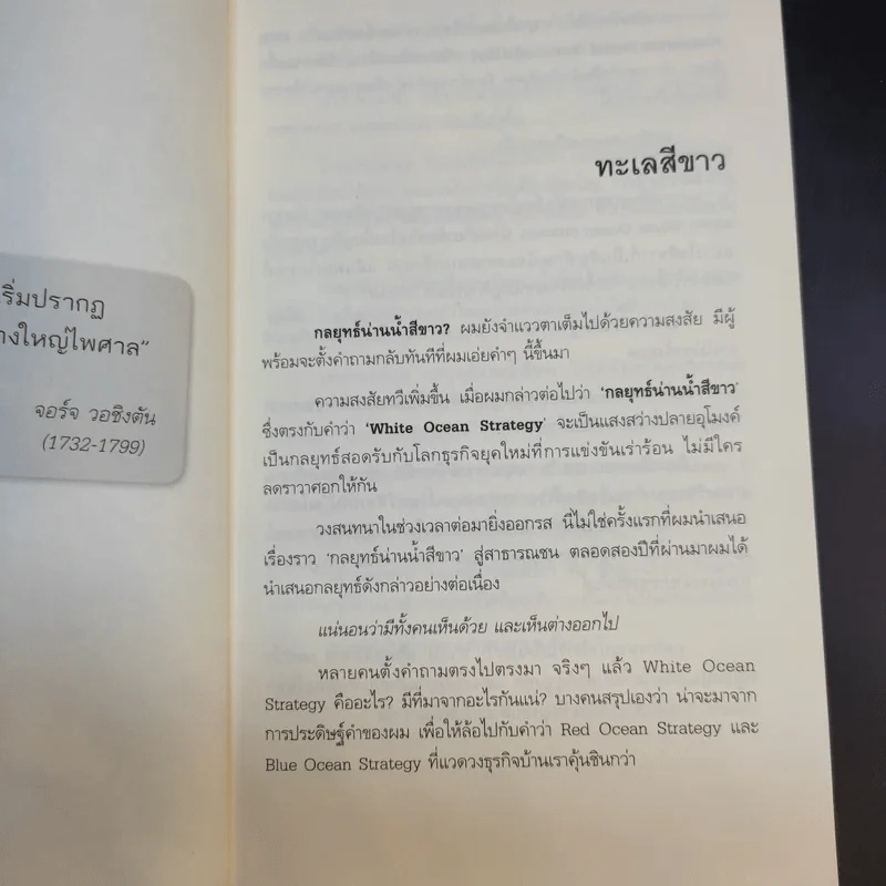 White Ocean Strategy กลยุทธ์น่านน้ำสีขาว - ดนัย จันทร์เจ้าฉาย รูปที่ 16