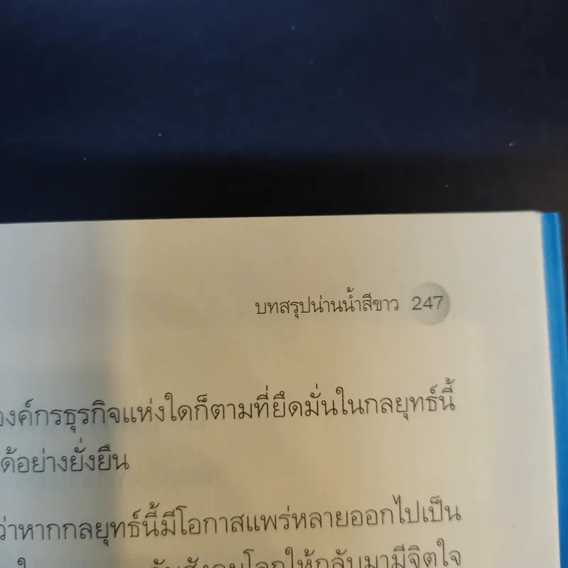 White Ocean Strategy กลยุทธ์น่านน้ำสีขาว - ดนัย จันทร์เจ้าฉาย รูปที่ 17