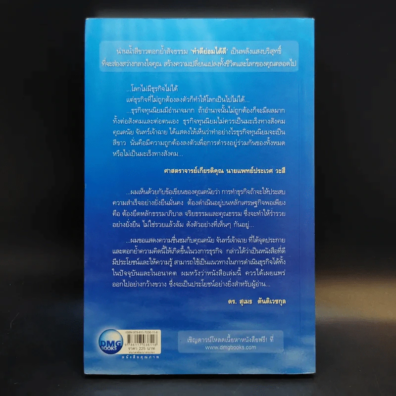 White Ocean Strategy กลยุทธ์น่านน้ำสีขาว - ดนัย จันทร์เจ้าฉาย รูปที่ 2
