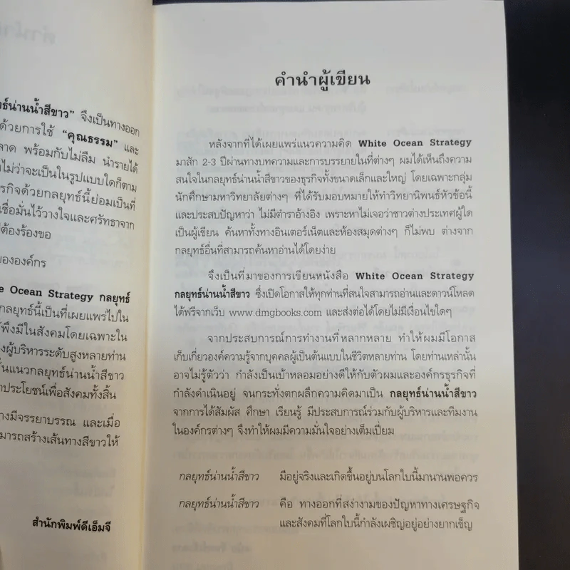 White Ocean Strategy กลยุทธ์น่านน้ำสีขาว - ดนัย จันทร์เจ้าฉาย รูปที่ 13