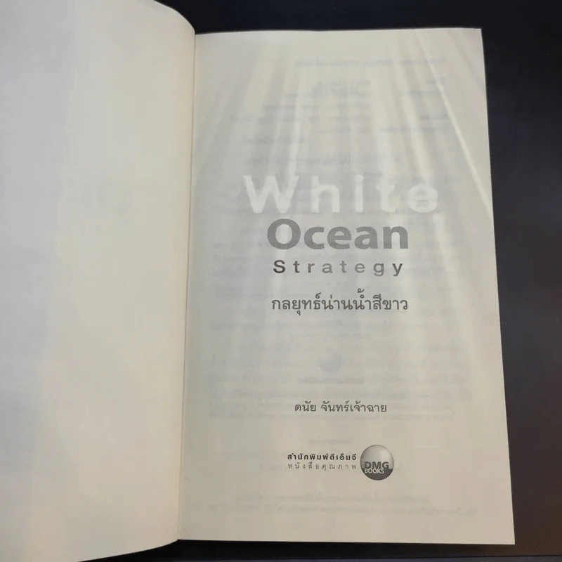 White Ocean Strategy กลยุทธ์น่านน้ำสีขาว - ดนัย จันทร์เจ้าฉาย รูปที่ 9
