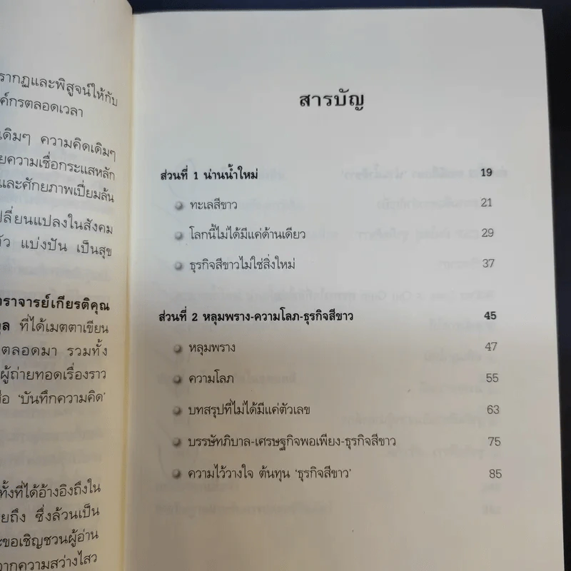 White Ocean Strategy กลยุทธ์น่านน้ำสีขาว - ดนัย จันทร์เจ้าฉาย รูปที่ 14