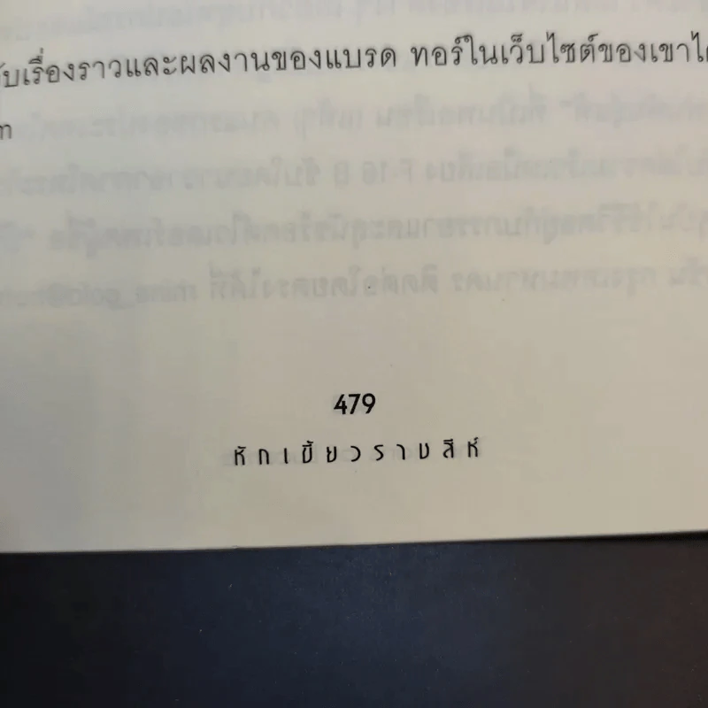 หักเขี้ยวราชสีห์ - แบรด ทอร์ รูปที่ 13
