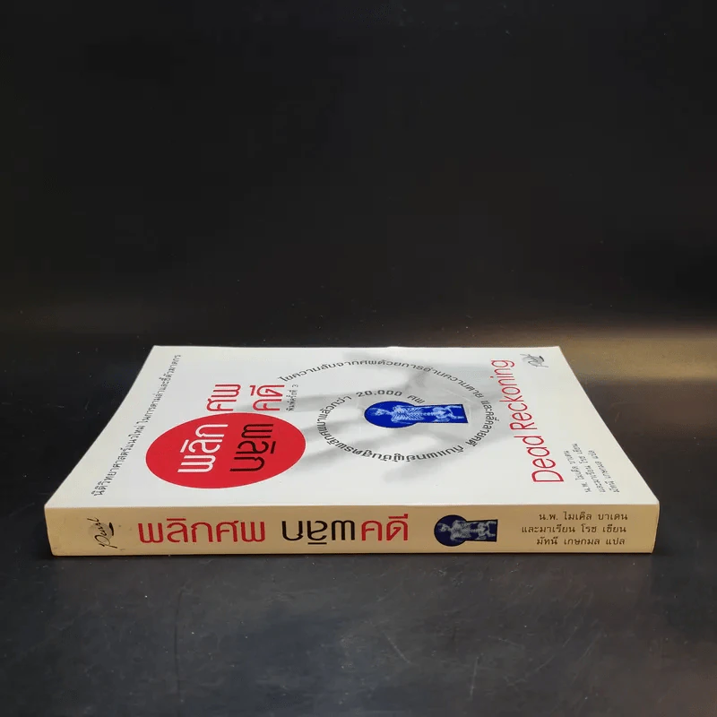 พลิกศพ พลิกคดี - น.พ.ไมเคิล บาเดน รูปที่ 3
