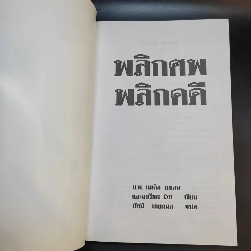 พลิกศพ พลิกคดี - น.พ.ไมเคิล บาเดน รูปที่ 8