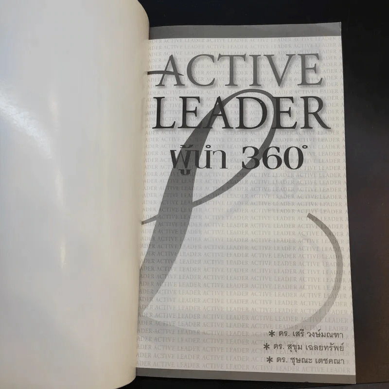 Active Leader ผู้นำ 360 องศา รูปที่ 8