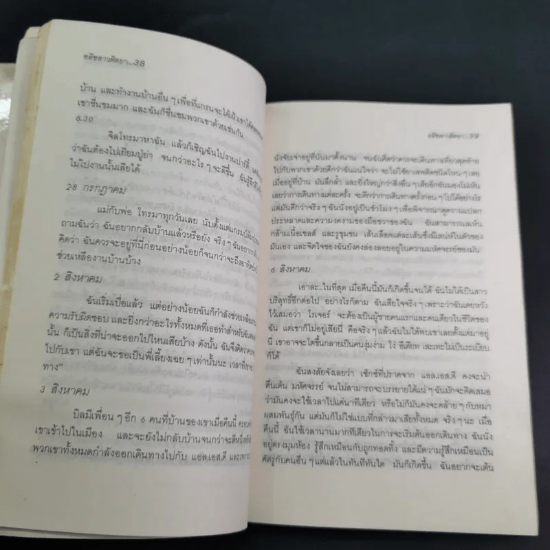 เปลือยความรู้สึก คำสารภาพของสาวติดยา - จิตราภรณ์ วนัสพงศ์ แปล รูปที่ 12