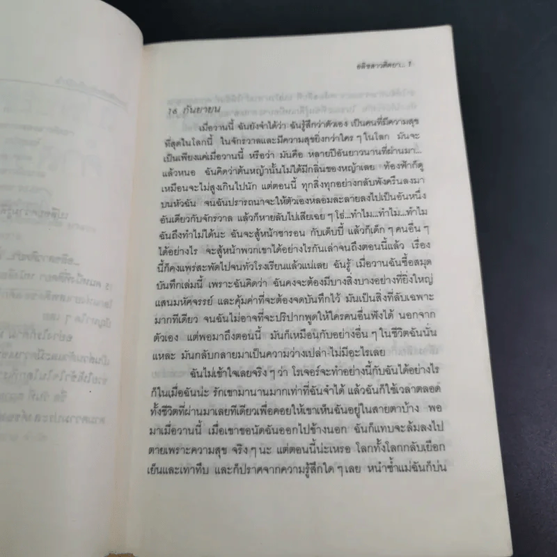 เปลือยความรู้สึก คำสารภาพของสาวติดยา - จิตราภรณ์ วนัสพงศ์ แปล รูปที่ 11