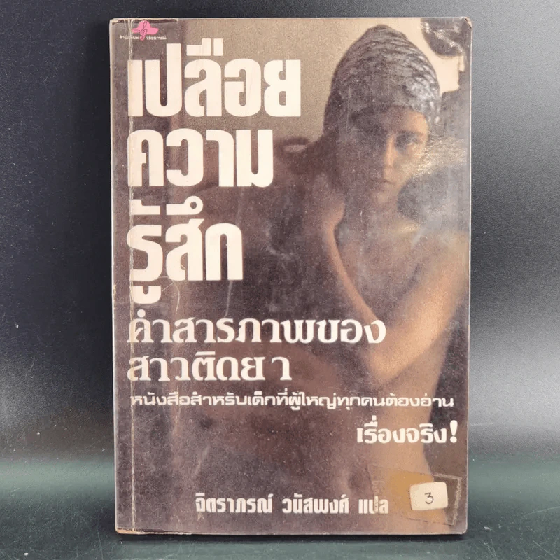 เปลือยความรู้สึก คำสารภาพของสาวติดยา - จิตราภรณ์ วนัสพงศ์ แปล รูปที่ 1